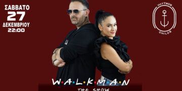 Walkman: Η καλύτερη party band της χώρας, έρχεται αυτό το Σάββατο στο Ναυτικό Όμιλο, στη Καστοριά