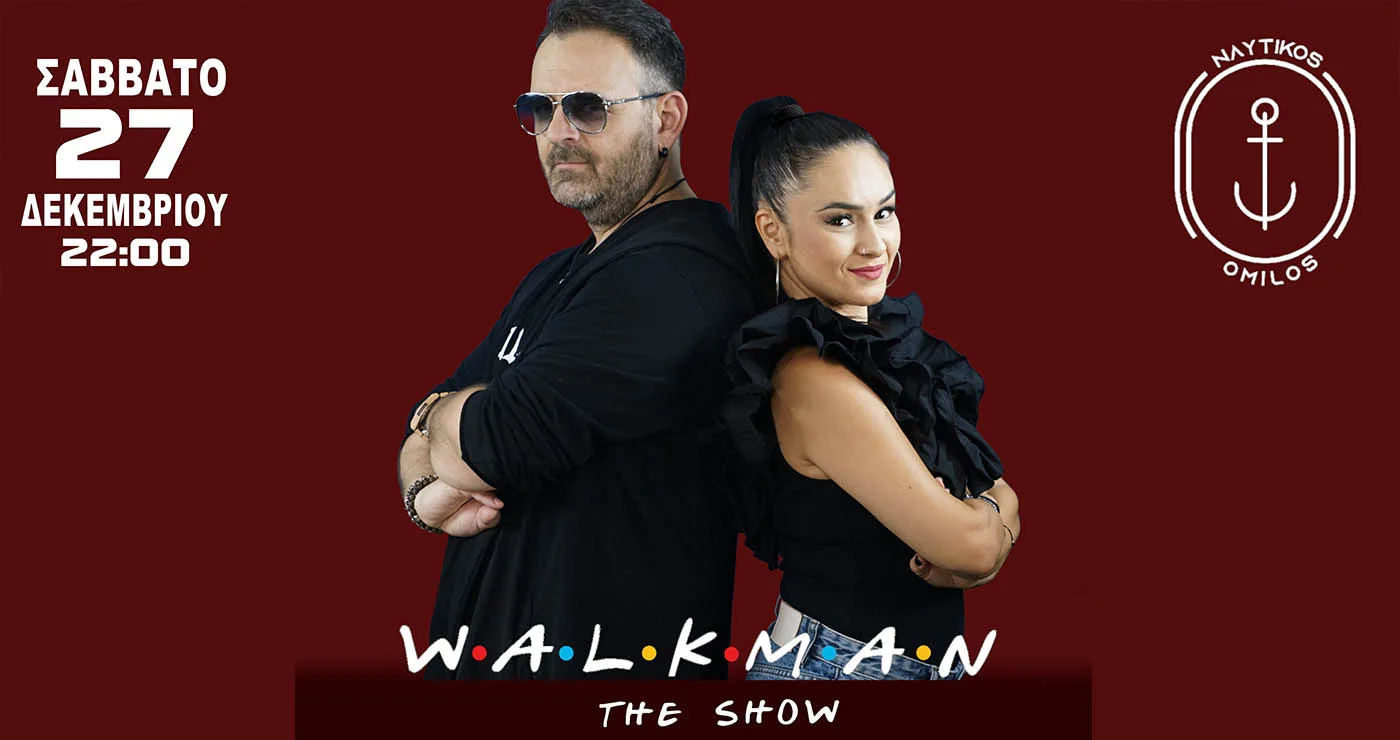 Walkman: Η καλύτερη party band της χώρας, έρχεται αυτό το Σάββατο στο Ναυτικό Όμιλο, στη Καστοριά
