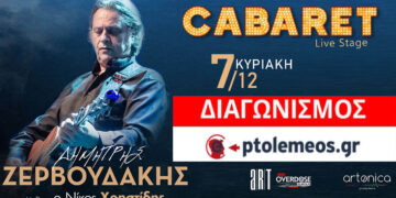 Διαγωνισμός του e-ptolemeos.gr: Κερδίστε 2 εισιτήρια για τη συναυλία του Δημήτρη Ζερβουδάκη στην Καστοριά