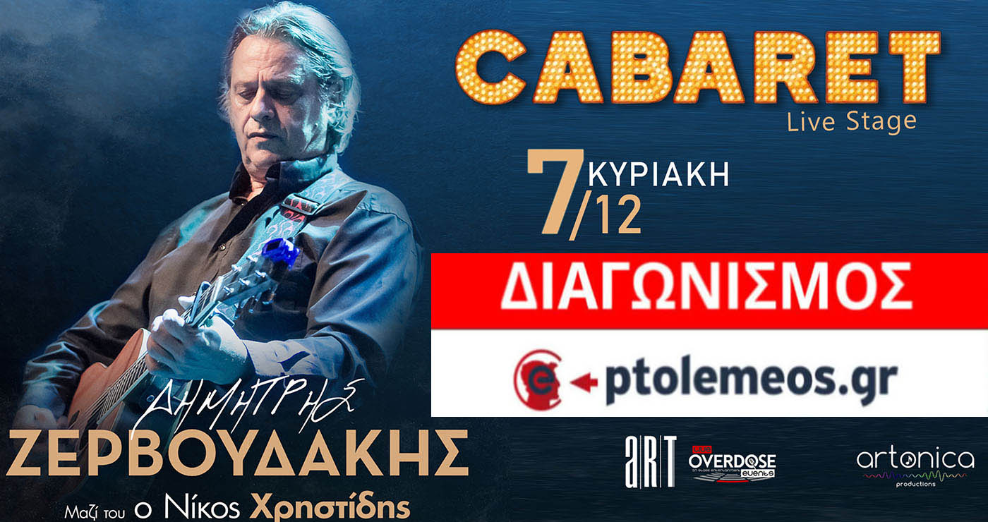 Διαγωνισμός του e-ptolemeos.gr: Κερδίστε 2 εισιτήρια για τη συναυλία του Δημήτρη Ζερβουδάκη στην Καστοριά