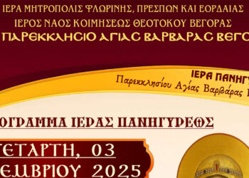 Ιερά Πανήγυρις Παρεκκλησίου Αγίας Βαρβάρας Βεγόρας Αμυνταίου