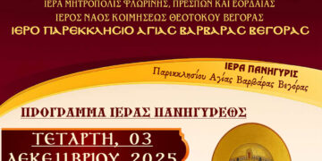 Ιερά Πανήγυρις Παρεκκλησίου Αγίας Βαρβάρας Βεγόρας Αμυνταίου