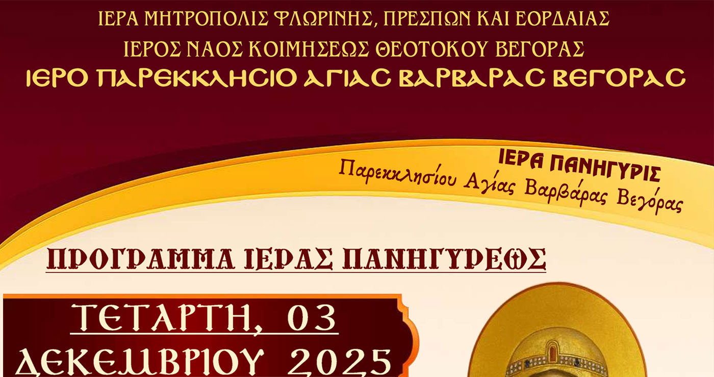 Ιερά Πανήγυρις Παρεκκλησίου Αγίας Βαρβάρας Βεγόρας Αμυνταίου