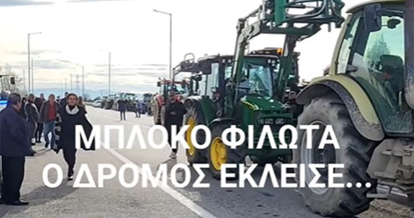 Αγροτικές κινητοποιήσεις: 50 τρακτέρ στο Μπλόκο Φιλώτα