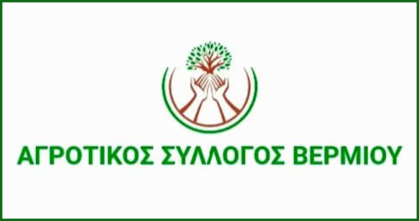 Αγροτικός Σύλλογος Βερμίου: Εκτακτη συνέλευση για τα τρέχοντα ζητήματα