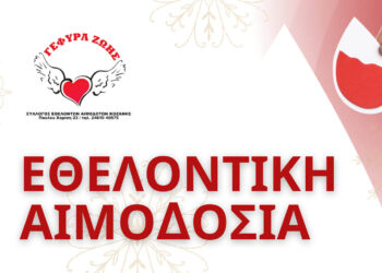 Τελευταία αιμοδοσία του 2025 στην Κοζάνη – Κάλεσμα ζωής από τη «Γέφυρα Ζωής»