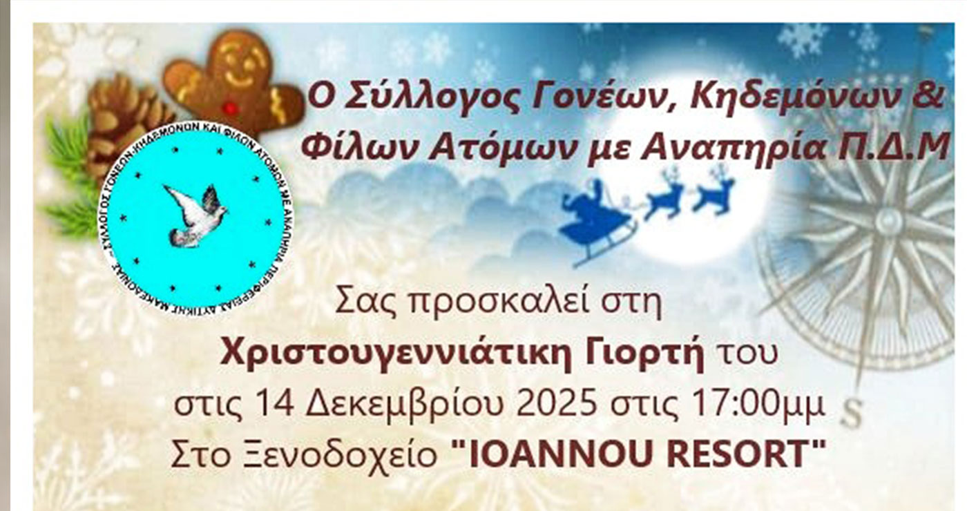 Πτολεμαΐδα: Χριστουγεννιάτικη γιορτή του Συλλόγου ΑμεΑ Περιφέρειας Δ. Μακεδονίας