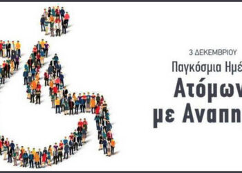 Πολλά χρονίζοντα προβλήματα των ΑΜΕΑ έρχεται να αναδείξει η κάθε Παγκόσμια Ημέρα τους! (της Κούλας Πουλασιχίδου)
