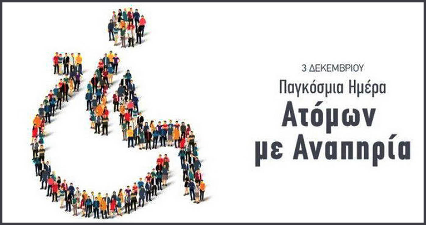 Πολλά χρονίζοντα προβλήματα των ΑΜΕΑ έρχεται να αναδείξει η κάθε Παγκόσμια Ημέρα τους! (της Κούλας Πουλασιχίδου)