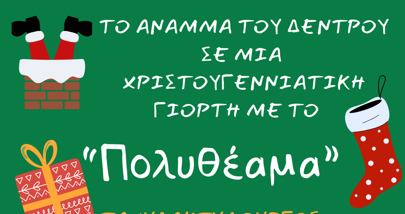 Πρέσπα: Το άναμμα του δέντρου με χριστουγεννιάτικη γιορτή για τα παιδιά