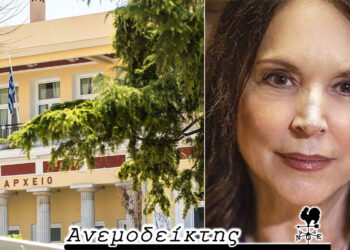 Σταυρόλεξο για δυνατούς λύτες οι αποφάσεις για τις Αντιδημαρχίες! – Η… διπλωματική απάντηση της κ. Βέττα – Ο Ανεμοδείκτης σχολιάζει