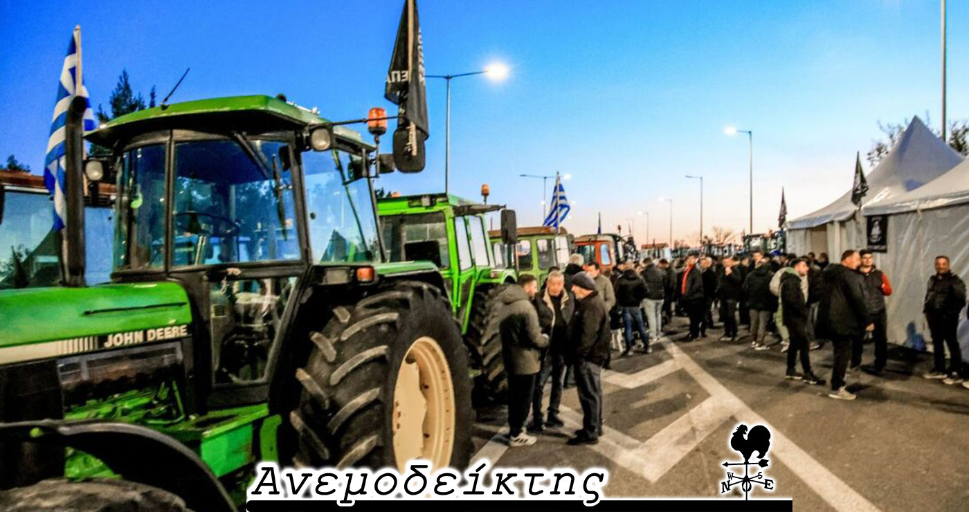 Αγρότες εναντίον Κυβέρνησης:  Μια κόντρα που οδηγείται στα άκρα – Από τη στήλη ΑΝΕΜΟΔΕΙΚΤΗΣ