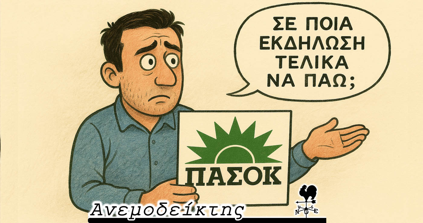 Όταν ξεχνιέται το «η ισχύς εν τη ενώσει»… – Θα χρειαστούμε… φροντιστήριο για να εκλέξουμε Δήμαρχο! – Ο Ανεμοδείκτης σχολιάζει (03/12)