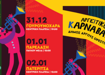 Ξεκινά το Αργείτικο Καρναβάλι: Πρωτοχρονιά με παρελάσεις στο Άργος Ορεστικό