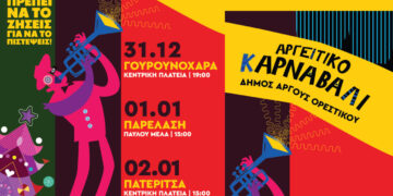 Ξεκινά το Αργείτικο Καρναβάλι: Πρωτοχρονιά με παρελάσεις στο Άργος Ορεστικό