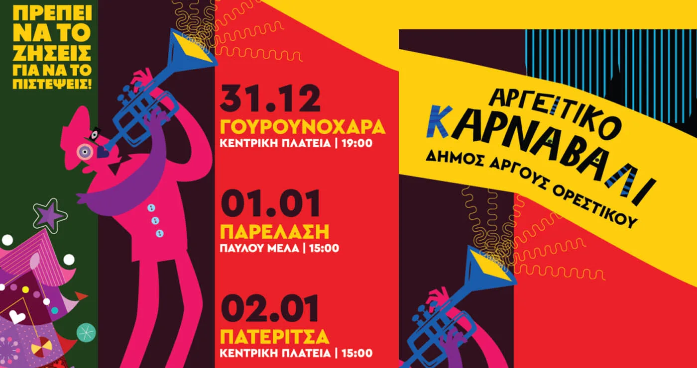 Ξεκινά το Αργείτικο Καρναβάλι: Πρωτοχρονιά με παρελάσεις στο Άργος Ορεστικό