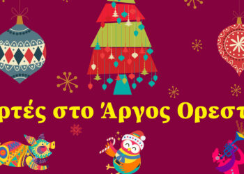 Γιορτές στο Άργος Ορεστικό- Πρόγραμμα εκδηλώσεων