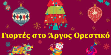 Γιορτές στο Άργος Ορεστικό- Πρόγραμμα εκδηλώσεων