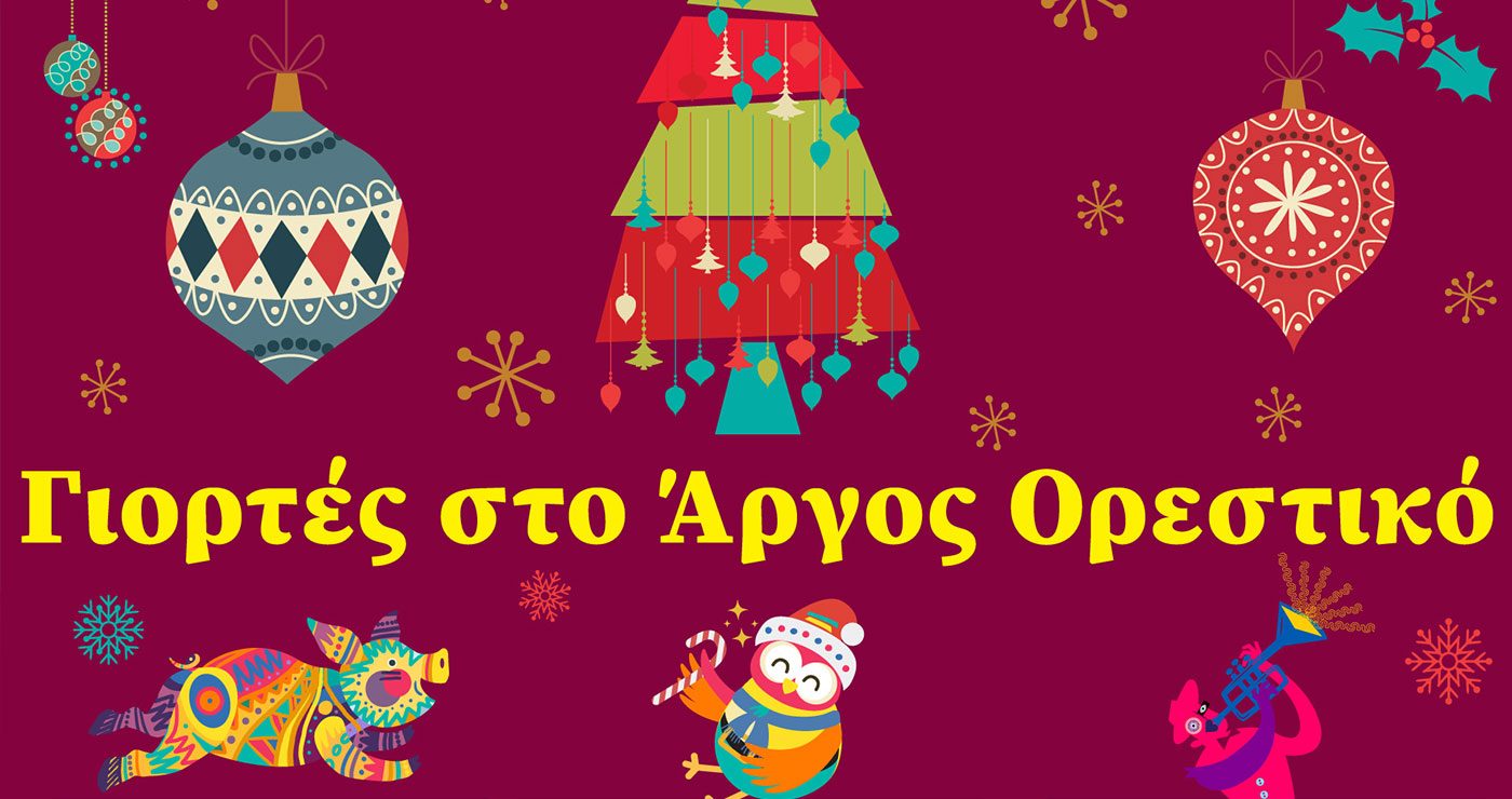 Γιορτές στο Άργος Ορεστικό- Πρόγραμμα εκδηλώσεων