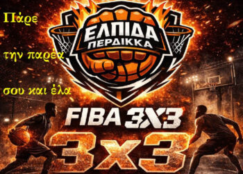 Πρωτάθλημα μπάσκετ FIBA 3×3 στην Πτολεμαΐδα – “Πάρε την παρέα σου και έλα”