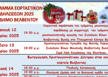 Βελβεντό: Πρόγραμμα εορταστικών εκδηλώσεων