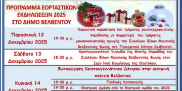 Βελβεντό: Πρόγραμμα εορταστικών εκδηλώσεων