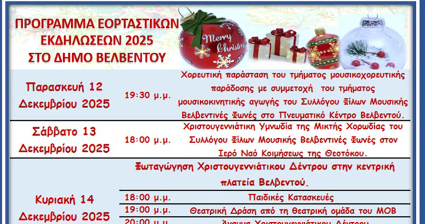 Βελβεντό: Πρόγραμμα εορταστικών εκδηλώσεων