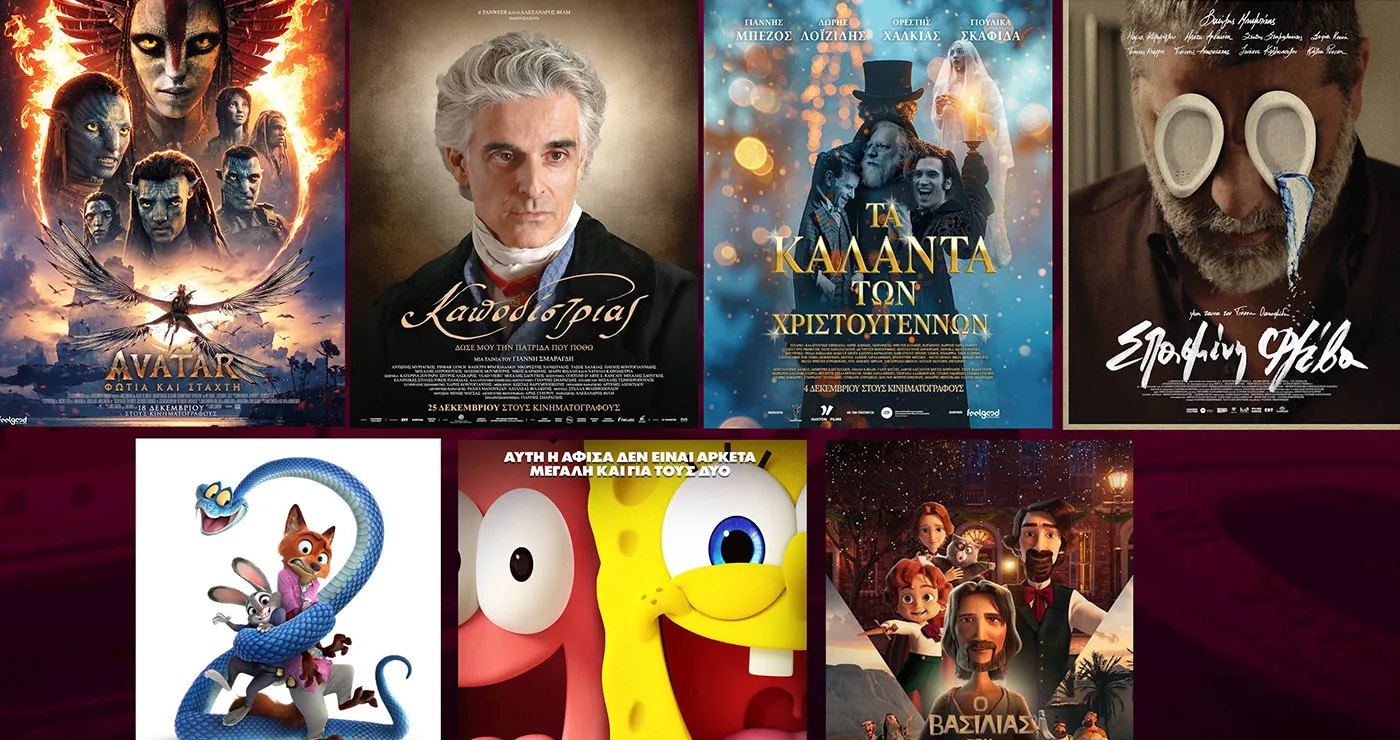 Κοζάνη: Πρόγραμμα Κινηματογράφου από Πέμπτη 01/01 μέχρι και την Τετάρτη 07/01