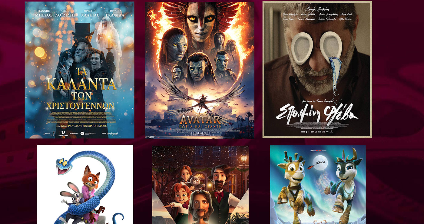 Κοζάνη: Νέα κινηματογραφική εβδομάδα στο “ΟΛΥΜΠΙΟΝ” – Οι ταινίες που ξεκινούν από αύριο Πέμπτη 18/12