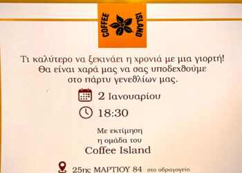 Πάρτυ γενεθλίων από το Coffee Island Πτολεμαΐδας