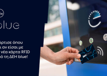 ΔΕΗ blue: Νέα RFID κάρτα για πιο εύκολη εμπειρία φόρτισης