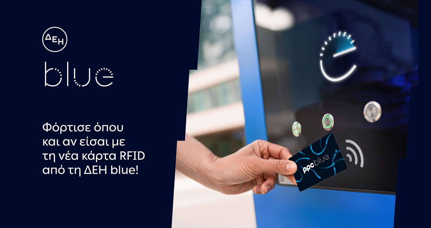 ΔΕΗ blue: Νέα RFID κάρτα για πιο εύκολη εμπειρία φόρτισης