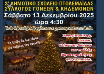 Το 2ο Δημοτικό Σχολείο μεταμορφώνεται σε Χριστουγεννιάτικη Πολιτεία το Σάββατο 13/12