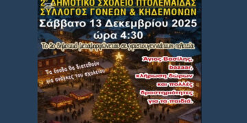 Το 2ο Δημοτικό Σχολείο μεταμορφώνεται σε Χριστουγεννιάτικη Πολιτεία το Σάββατο 13/12