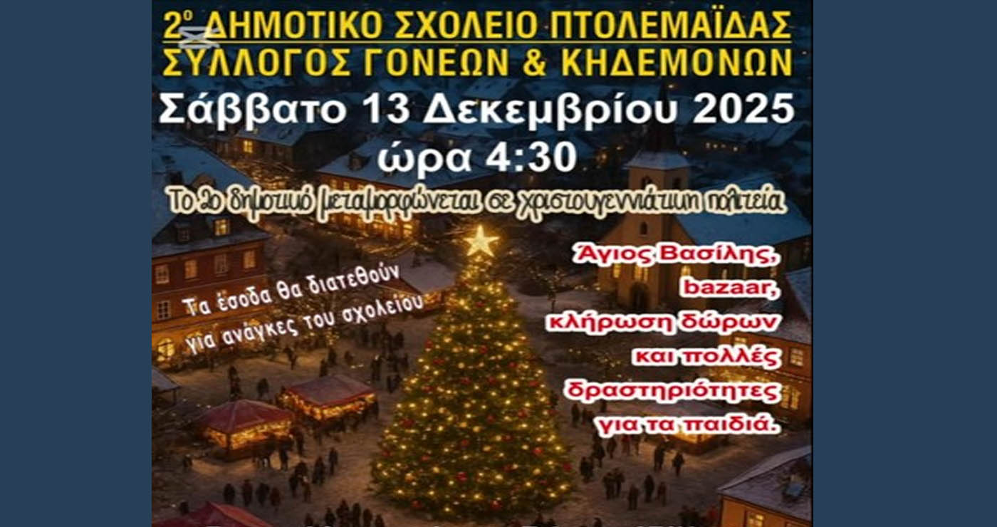 Το 2ο Δημοτικό Σχολείο μεταμορφώνεται σε Χριστουγεννιάτικη Πολιτεία το Σάββατο 13/12