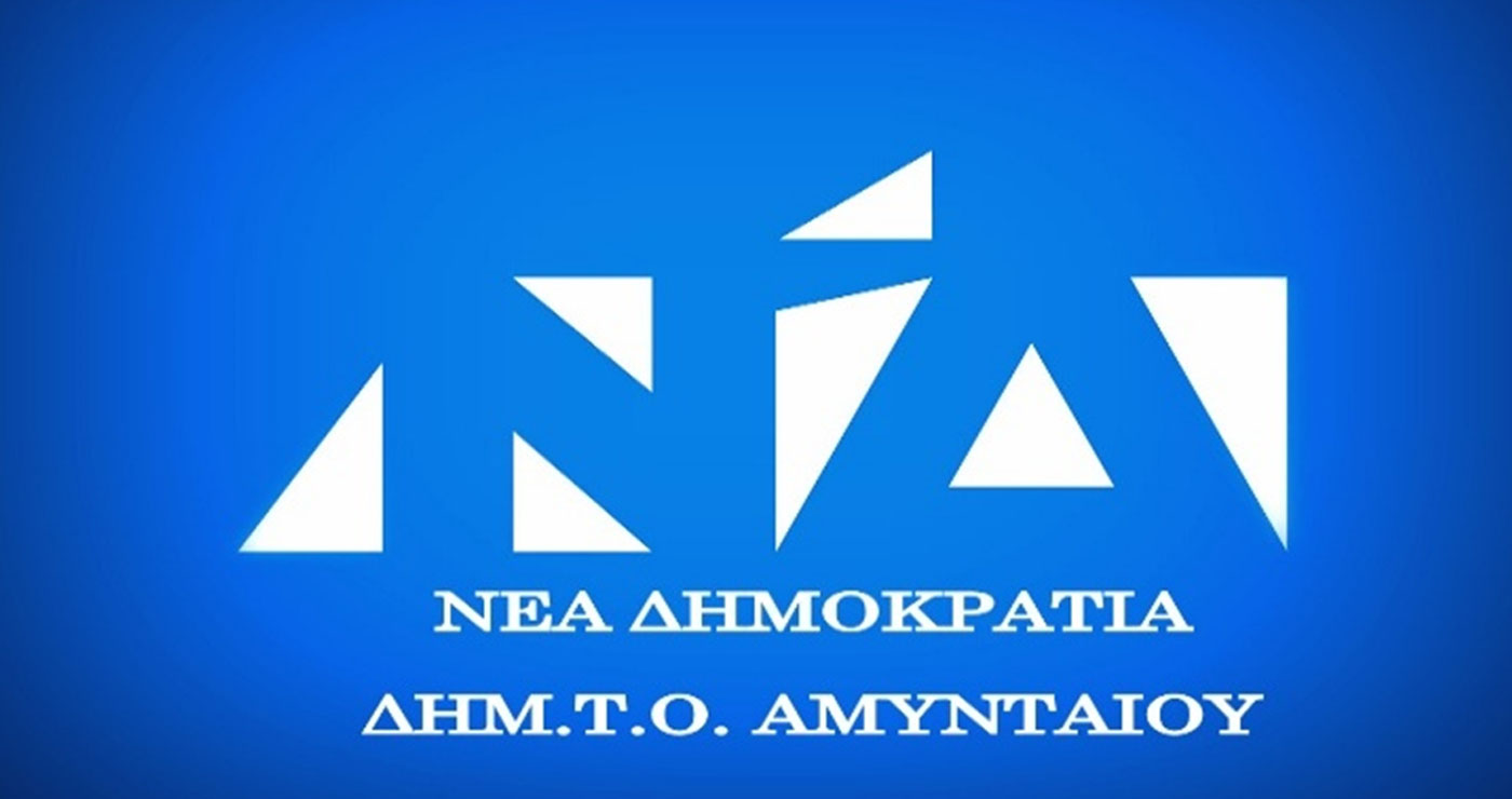 Η νέα σύνθεση της Δημοτικής Τοπικής Οργάνωσης (ΔΗΜΤΟ) Νέας Δημοκρατίας Αμυνταίου