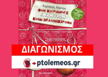 Διαγωνισμός του e-ptolemeos.gr: Κερδίστε 6 εισιτήρια για την παιδική παράσταση “Φον Κουραμπιές εναντίον Κόμη Μελομακαρόνη”