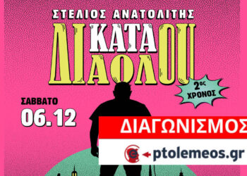 Διαγωνισμός του e-ptolemeos.gr: Κερδίστε 2 διπλές προσκλήσεις για τη stand-up παράσταση «ΚΑΤΑ ΔΙΑΟΛΟΥ» στην Πτολεμαΐδα