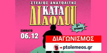 Διαγωνισμός του e-ptolemeos.gr: Κερδίστε 2 διπλές προσκλήσεις για τη stand-up παράσταση «ΚΑΤΑ ΔΙΑΟΛΟΥ» στην Πτολεμαΐδα