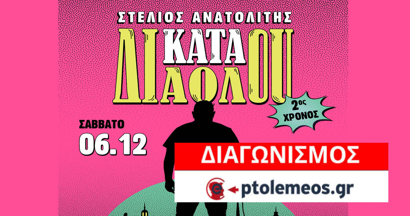 Διαγωνισμός του e-ptolemeos.gr: Κερδίστε 2 διπλές προσκλήσεις για τη stand-up παράσταση «ΚΑΤΑ ΔΙΑΟΛΟΥ» στην Πτολεμαΐδα