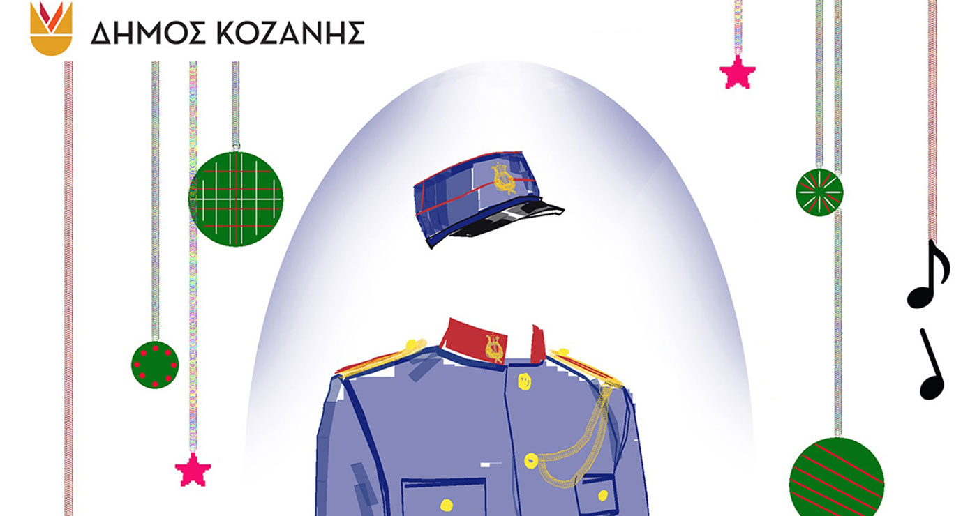Δήμος Κοζάνης: Η Χριστουγεννιάτικη Συναυλία της «Πανδώρας» την Κυριακή 14 Δεκεμβρίου