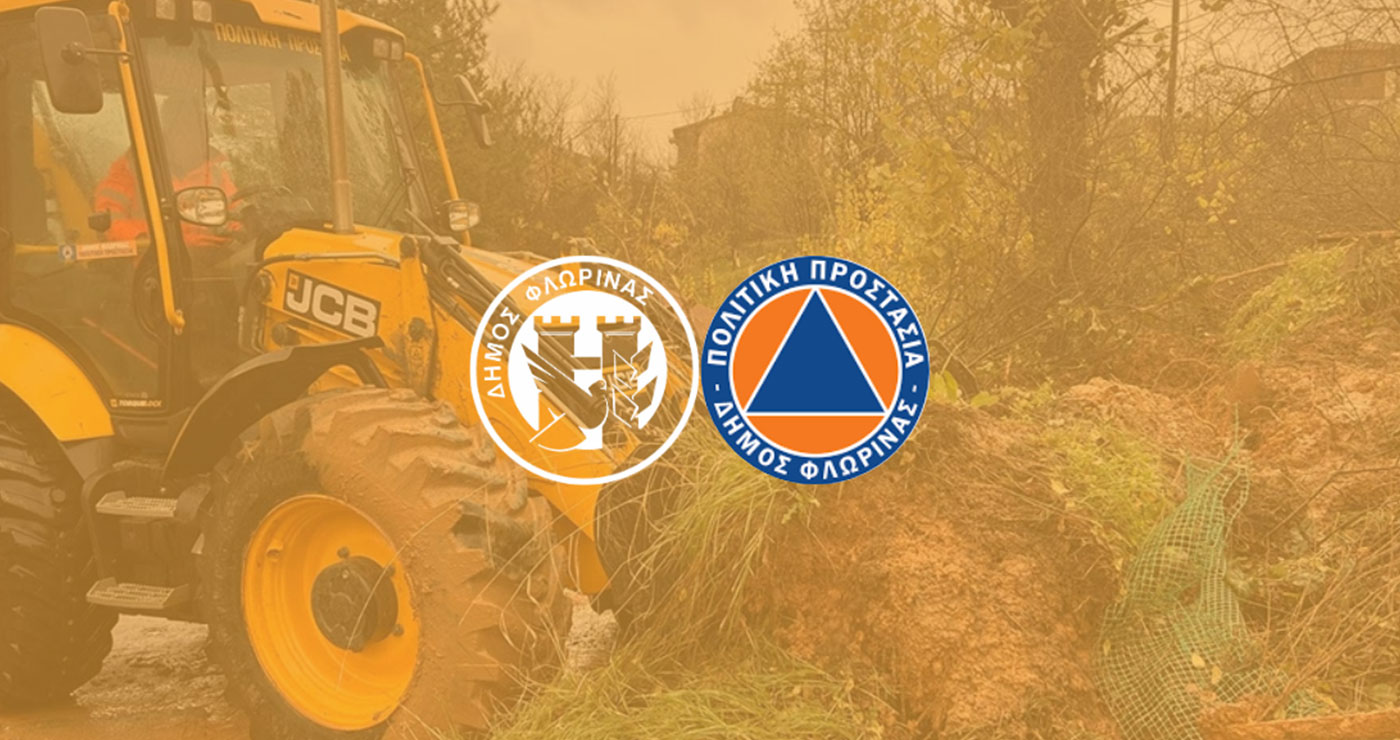 Κήρυξη του Δήμου Φλώρινας σε Κατάσταση Έκτακτης Ανάγκης Πολιτικής Προστασίας