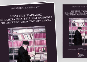 Κοζάνη: Παρουσίαση του βιβλίου «Διονύσιος Ψαριανός» στην Κοβεντάρειο Βιβλιοθήκη – Μια αναδρομή σε Εκκλησία, Πολιτεία και Κοινωνία