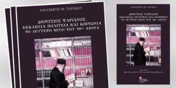 Κοζάνη: Παρουσίαση του βιβλίου «Διονύσιος Ψαριανός» στην Κοβεντάρειο Βιβλιοθήκη – Μια αναδρομή σε Εκκλησία, Πολιτεία και Κοινωνία