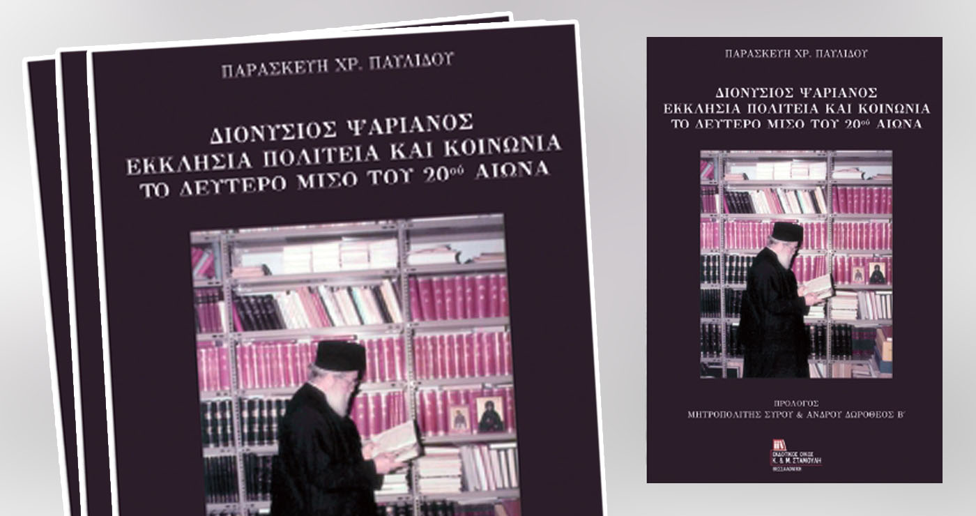 Κοζάνη: Παρουσίαση του βιβλίου «Διονύσιος Ψαριανός» στην Κοβεντάρειο Βιβλιοθήκη – Μια αναδρομή σε Εκκλησία, Πολιτεία και Κοινωνία