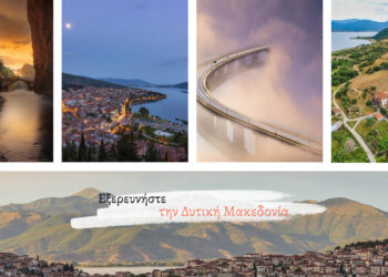 Σε διαβούλευση το πρόγραμμα τουριστικής προβολής της Δυτικής Μακεδονίας- Αύξηση αναγνωρισιμότητας και μέσης διάρκειας διαμονής οι βασικοί στόχοι