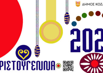 Χριστούγεννα με παιχνίδι και δημιουργία από τους παιδικούς σταθμούς του Δήμου Κοζάνης