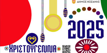 Χριστούγεννα με παιχνίδι και δημιουργία από τους παιδικούς σταθμούς του Δήμου Κοζάνης