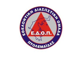 Νέο ΔΣ για την Εθελοντική Διασωστική  Ομάδα Πτολεμαΐδας 