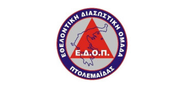 Νέο ΔΣ για την Εθελοντική Διασωστική  Ομάδα Πτολεμαΐδας 